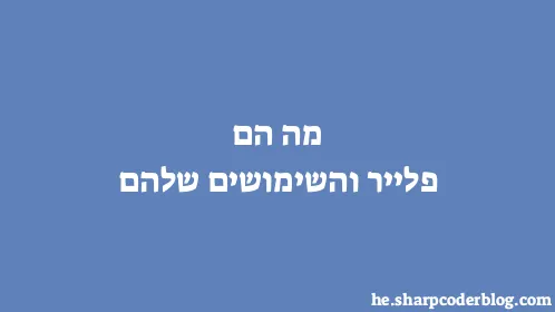 מה הם פלייר והשימושים שלהם - Thumbnail