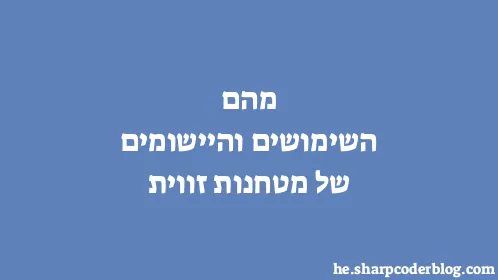 מהם השימושים והיישומים של מטחנות זווית - Thumbnail