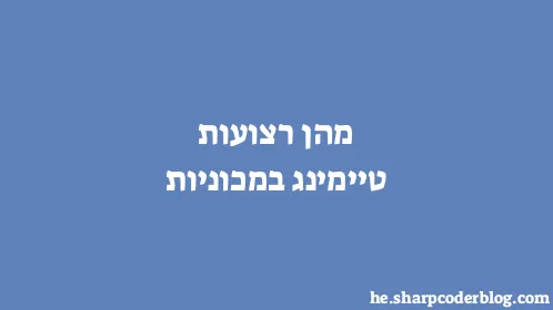 מהן רצועות טיימינג במכוניות - Thumbnail