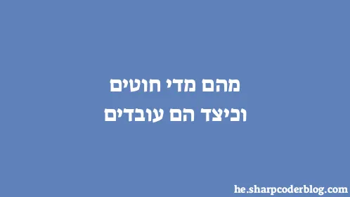 מהם מדי חוטים וכיצד הם עובדים - Thumbnail