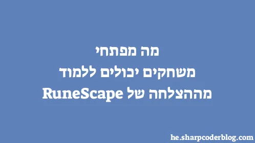מה מפתחי משחקים יכולים ללמוד מההצלחה של RuneScape - Thumbnail