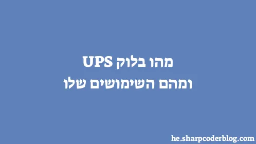 מהו בלוק UPS ומהם השימושים שלו - Thumbnail
