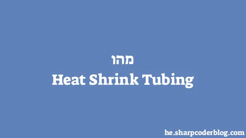 מהו Heat Shrink Tubing - Thumbnail