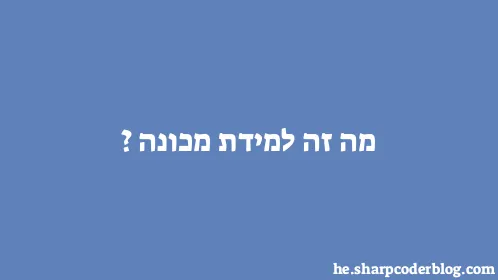 מה זה למידת מכונה? - Thumbnail