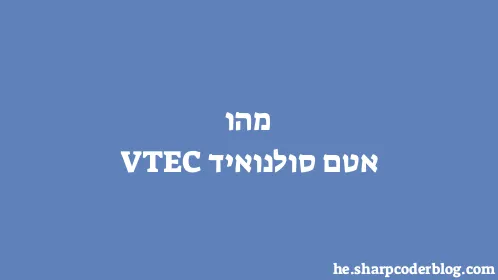 מהו אטם סולנואיד VTEC - Thumbnail