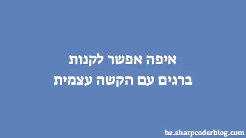 איפה אפשר לקנות ברגים עם הקשה עצמית - Thumbnail