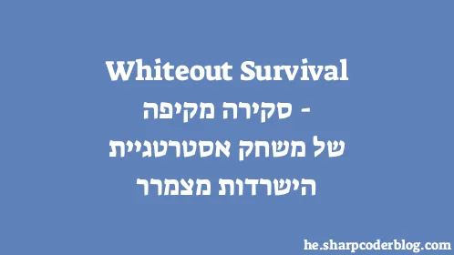 Whiteout Survival - סקירה מקיפה של משחק אסטרטגיית הישרדות מצמרר - Thumbnail