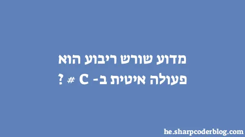 מדוע שורש ריבוע הוא פעולה איטית ב-C#? - Thumbnail