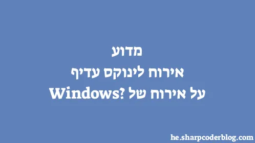 מדוע אירוח לינוקס עדיף על אירוח של Windows? - Thumbnail