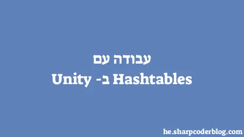 עבודה עם Hashtables ב-Unity - Thumbnail