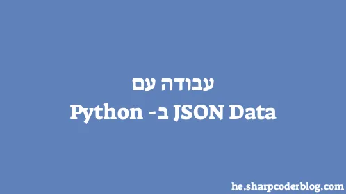 עבודה עם JSON Data ב-Python - Thumbnail