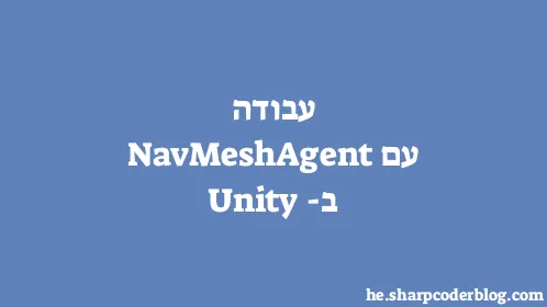 עבודה עם NavMeshAgent ב-Unity - Thumbnail
