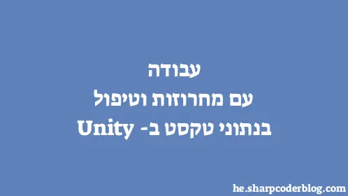 עבודה עם מחרוזות וטיפול בנתוני טקסט ב-Unity - Thumbnail