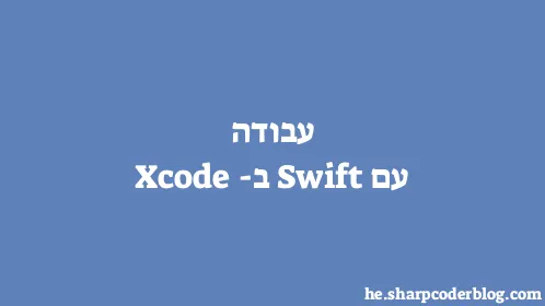 עבודה עם Swift ב-Xcode - Thumbnail