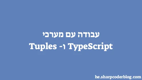 עבודה עם מערכי TypeScript ו- Tuples - Thumbnail
