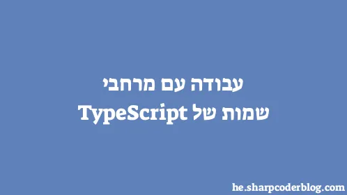 עבודה עם מרחבי שמות של TypeScript - Thumbnail