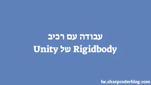 עבודה עם רכיב Rigidbody של Unity - Thumbnail